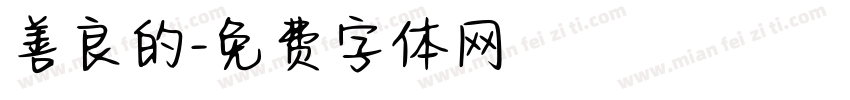 善良的字体转换