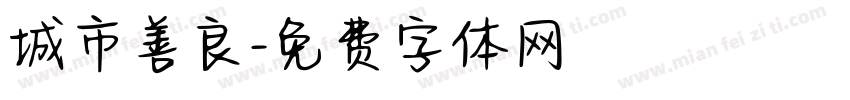 城市善良字体转换