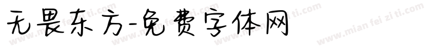 无畏东方字体转换