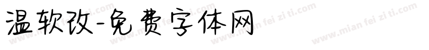 温软改字体转换
