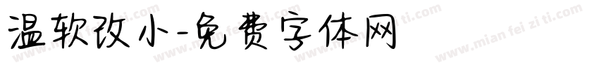 温软改小字体转换