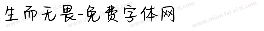 生而无畏字体转换