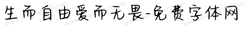 生而自由爱而无畏字体转换