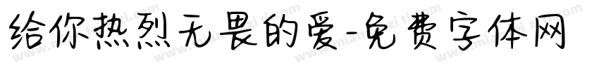 给你热烈无畏的爱字体转换