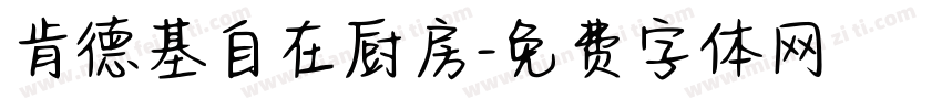 肯德基自在厨房字体转换