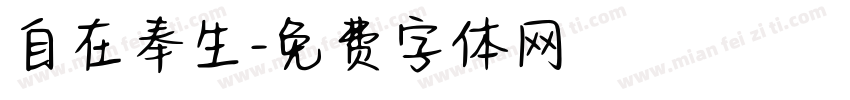 自在奉生字体转换