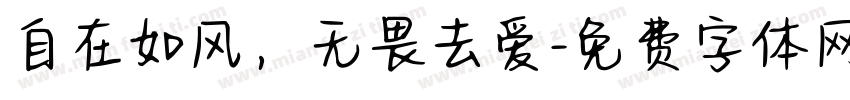 自在如风，无畏去爱字体转换