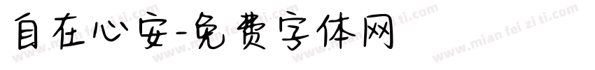 自在心安字体转换