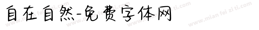 自在自然字体转换