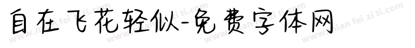 自在飞花轻似字体转换