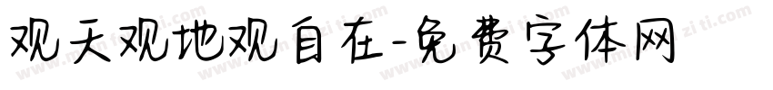 观天观地观自在字体转换