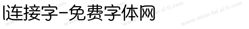 l连接字字体转换