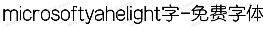 microsoftyahelight字字体转换