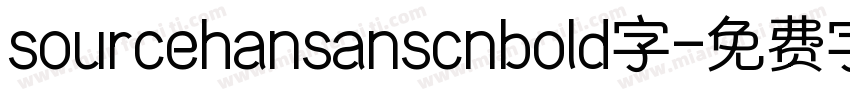 sourcehansanscnbold字字体转换