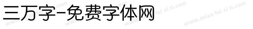 三万字字体转换