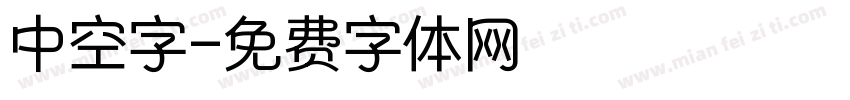 中空字字体转换