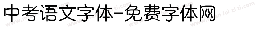中考语文字体字体转换