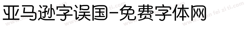 亚马逊字误国字体转换
