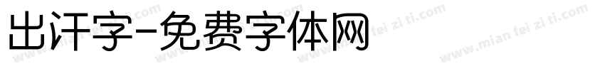 出汗字字体转换