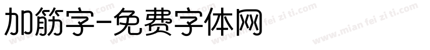 加筋字字体转换