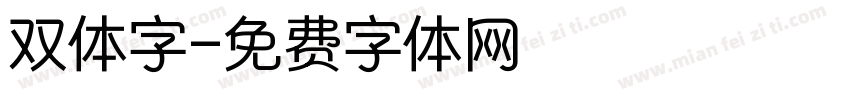 双体字字体转换