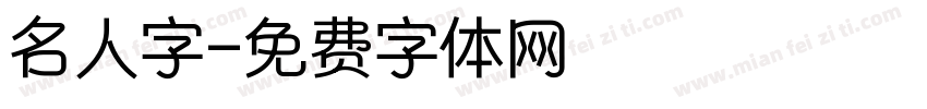 名人字字体转换