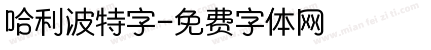 哈利波特字字体转换