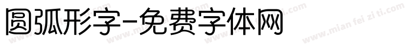 圆弧形字字体转换