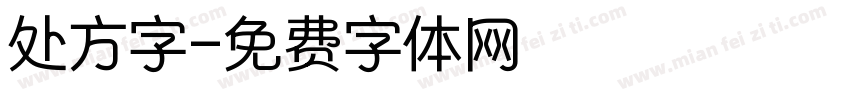 处方字字体转换