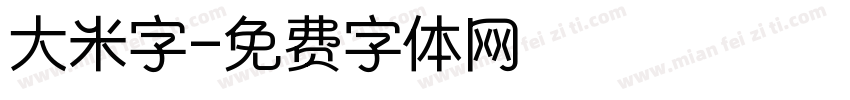 大米字字体转换