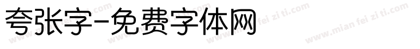 夸张字字体转换