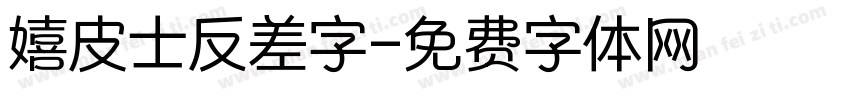 嬉皮士反差字字体转换