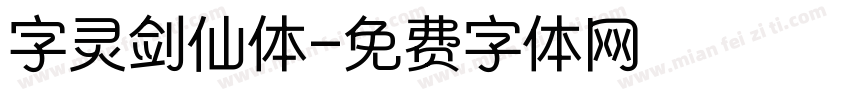 字灵剑仙体字体转换