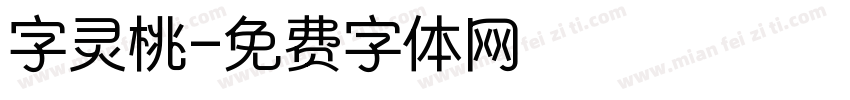 字灵桃字体转换