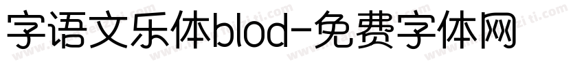 字语文乐体blod字体转换