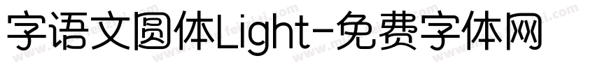字语文圆体Light字体转换