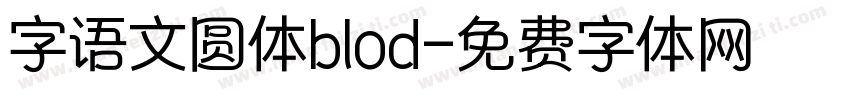 字语文圆体blod字体转换
