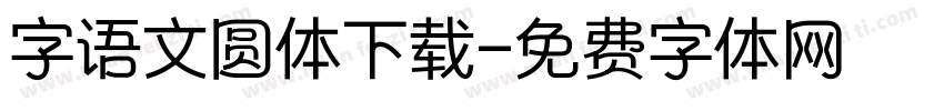 字语文圆体下载字体转换