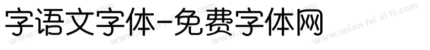 字语文字体字体转换