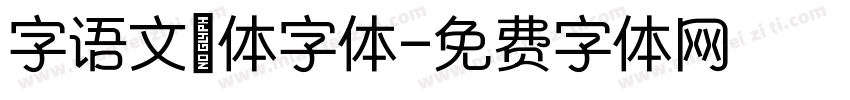 字语文慆体字体字体转换