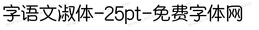 字语文淑体-25pt字体转换