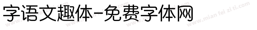 字语文趣体字体转换