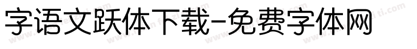 字语文跃体下载字体转换