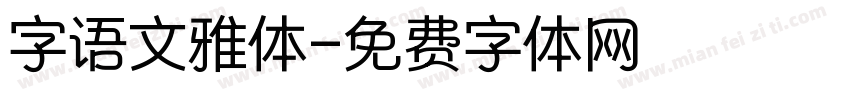 字语文雅体字体转换