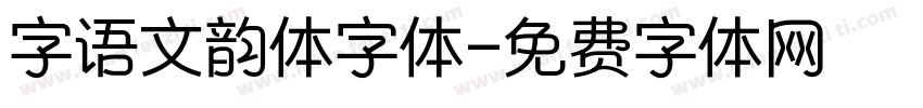 字语文韵体字体字体转换