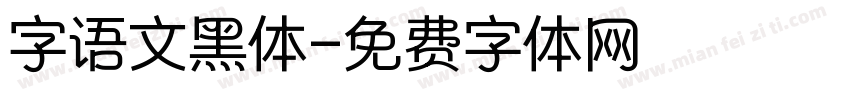 字语文黑体字体转换