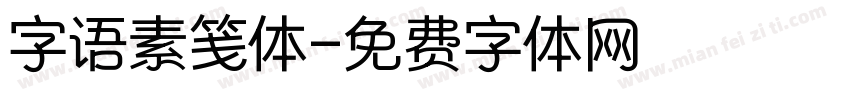 字语素笺体字体转换