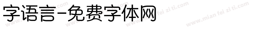 字语言字体转换
