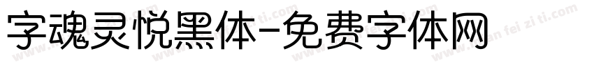 字魂灵悦黑体字体转换