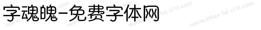 字魂魄字体转换